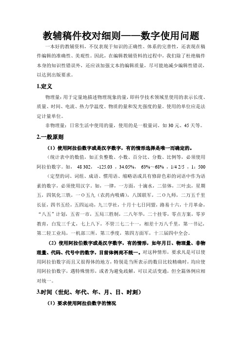 教辅稿件校对细则——数字使用问题