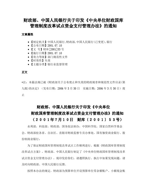 财政部、中国人民银行关于印发《中央单位财政国库管理制度改革试点资金支付管理办法》的通知