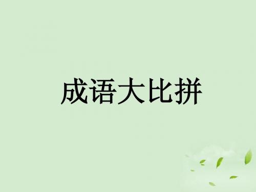 1000个成语积累3