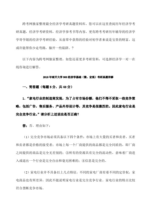 南开大学 经济学基础 微 宏观 考研真题详解