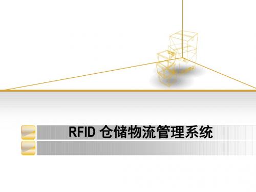 精选RFID仓储物流管理系统资料