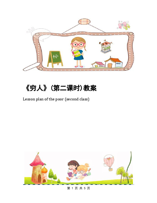 《穷人》(第二课时)教案