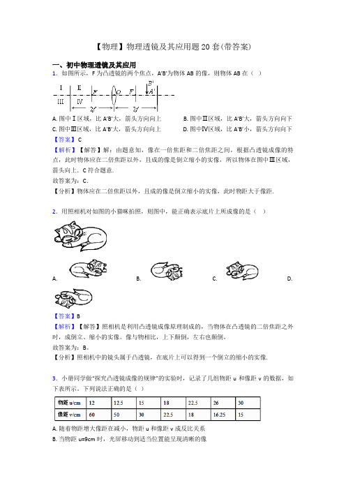 【物理】物理透镜及其应用题20套(带答案)