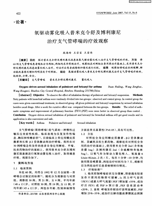 氧驱动雾化吸入普米克令舒及博利康尼治疗支气管哮喘的疗效观察