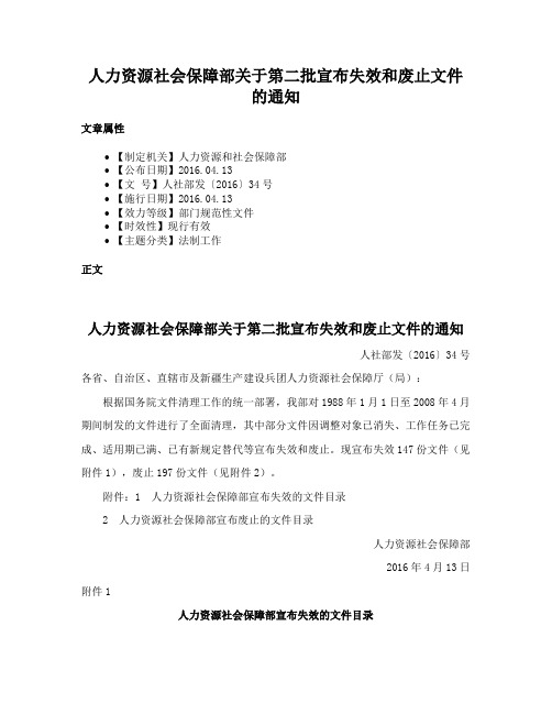 人力资源社会保障部关于第二批宣布失效和废止文件的通知