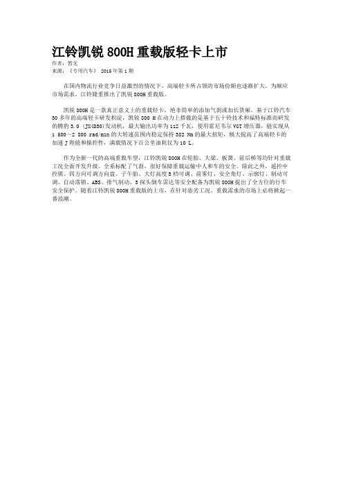 江铃凯锐800H重载版轻卡上市