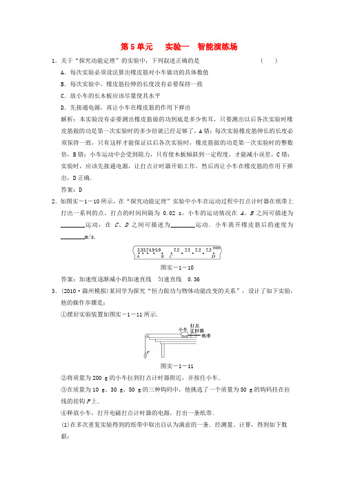 高考物理一轮复习成套课时练习 第五单元实验一智能演练场