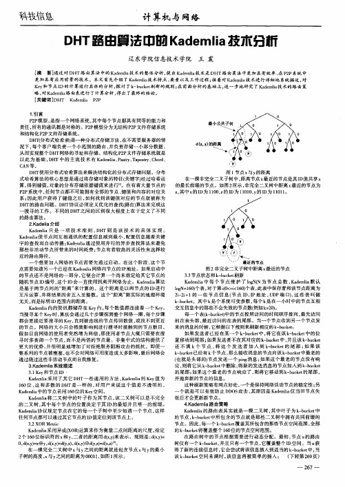 DHT路由算法中的Kademlia技术分析