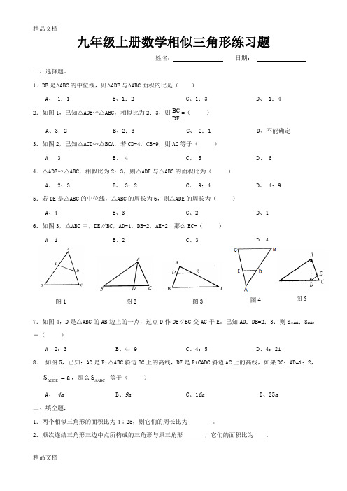 最新九年级上册数学相似三角形练习题