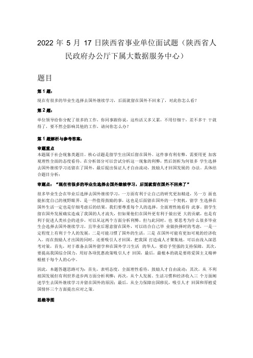2022年5月17日陕西省事业单位面试题陕西省人民政府办公厅下属大数据服务中心