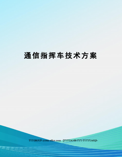 通信指挥车技术方案