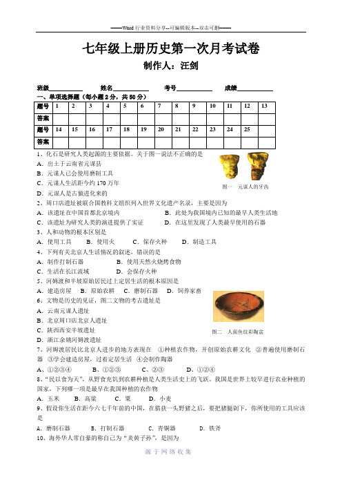 七年级上册历史第一次月考试卷