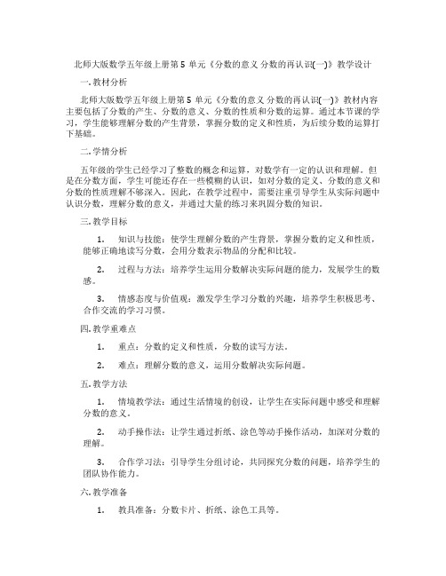 北师大版数学五年级上册第5单元《分数的意义 分数的再认识(一)》教学设计