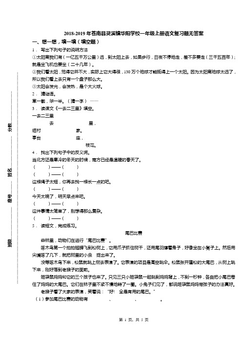 2018-2019年苍南县灵溪镇华阳学校一年级上册语文复习题无答案