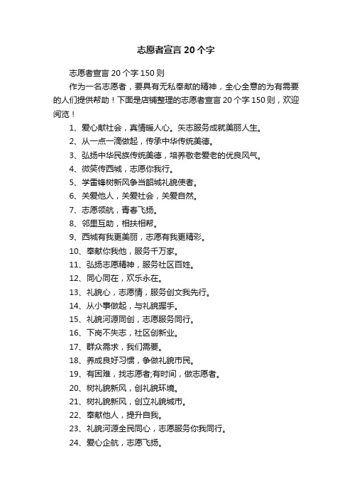 志愿者宣言20个字