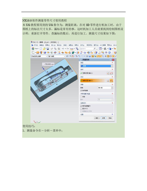 NX10.0测量零件尺寸教程.