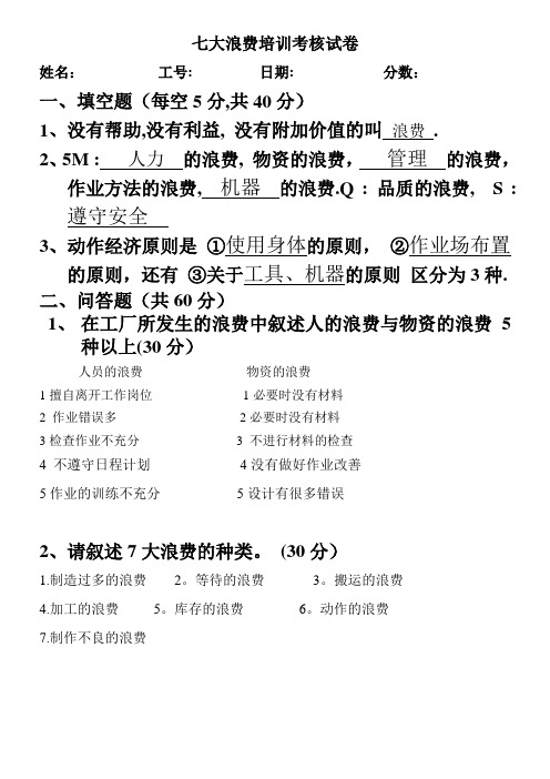 七大浪费试卷答案