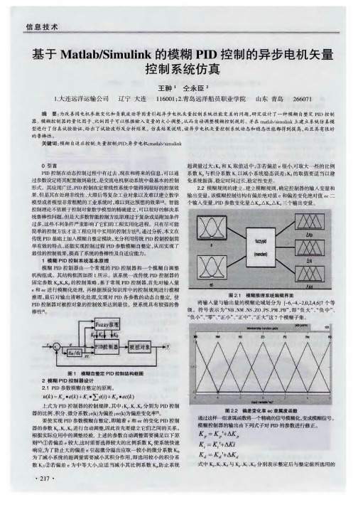 基于Matlab／Simulink的模糊PID控制的异步电机矢量控制系统仿真