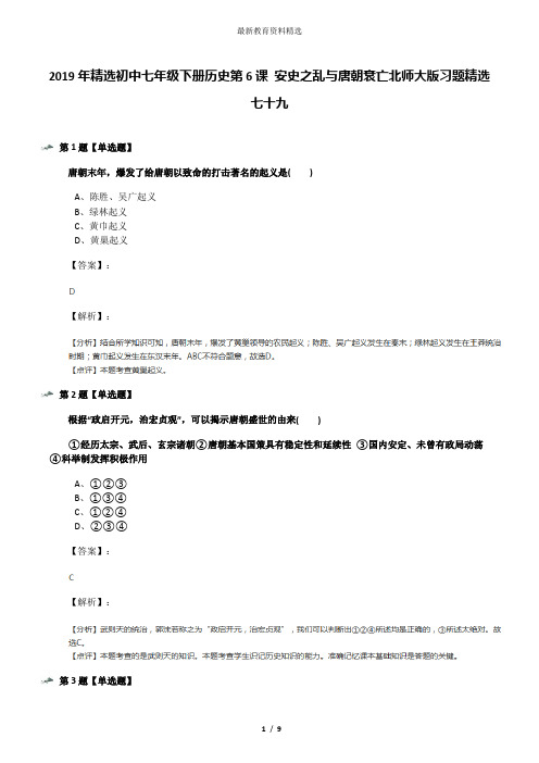 2019年精选初中七年级下册历史第6课 安史之乱与唐朝衰亡北师大版习题精选七十九