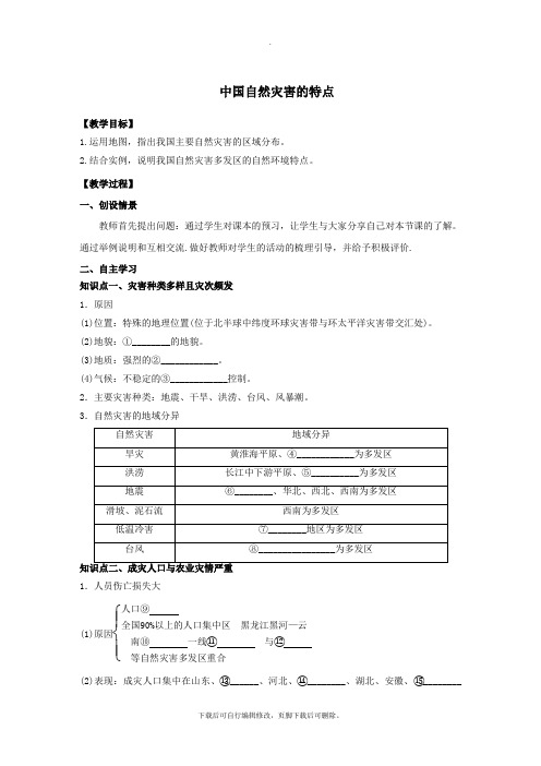 2021年高中地理第2章中国的自然灾害2.1中国自然灾害的特点教学案新人教版选修5