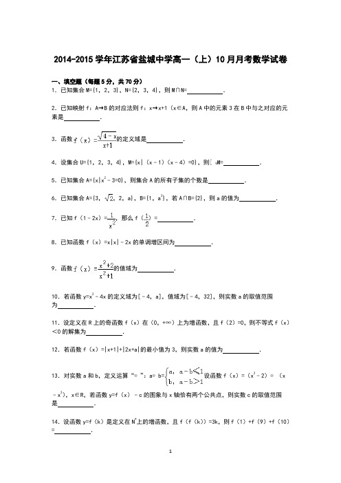 高一数学-盐城中学2014-2015学年高一上学期10月月考数学试卷