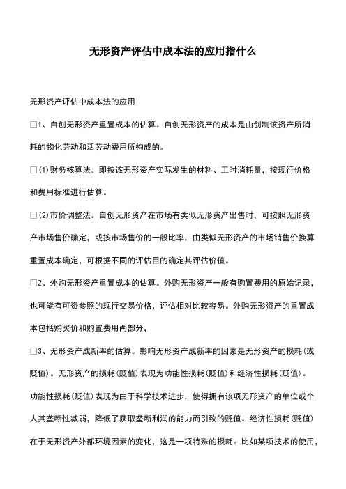 会计实务：无形资产评估中成本法的应用指什么