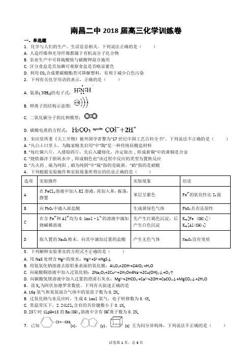 南昌二中2018届高三理综化学14+4训练卷