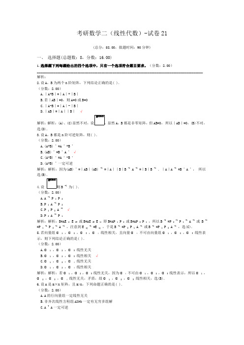 考研数学二(线性代数)-试卷21