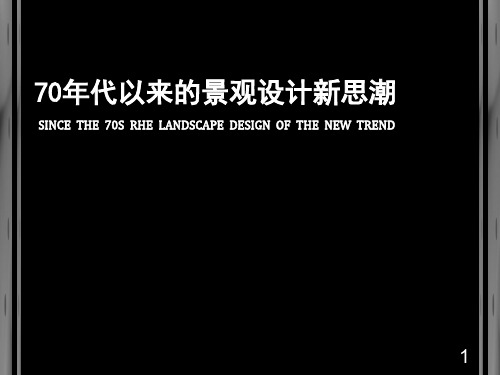 景观艺术原理-6 70年代以来的景观设计新思潮