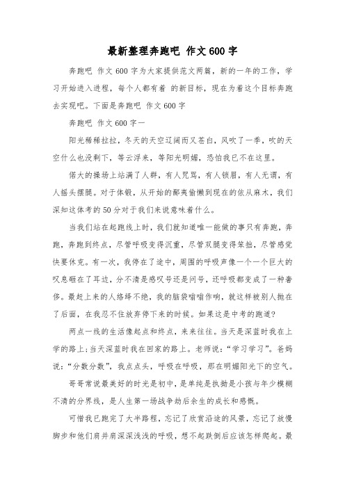 最新整理奔跑吧作文600字.docx