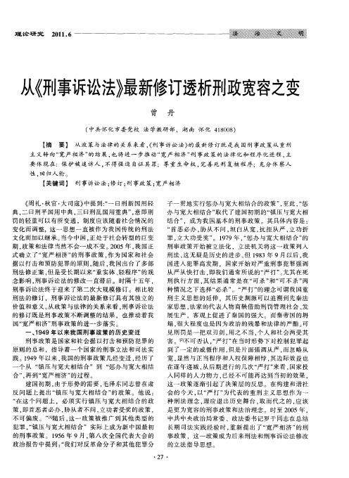 从《刑事诉讼法》最新修订透析刑政宽容之变