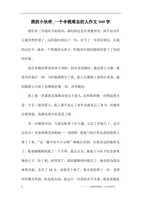 我的小伙伴_一个令我难忘的人作文500字