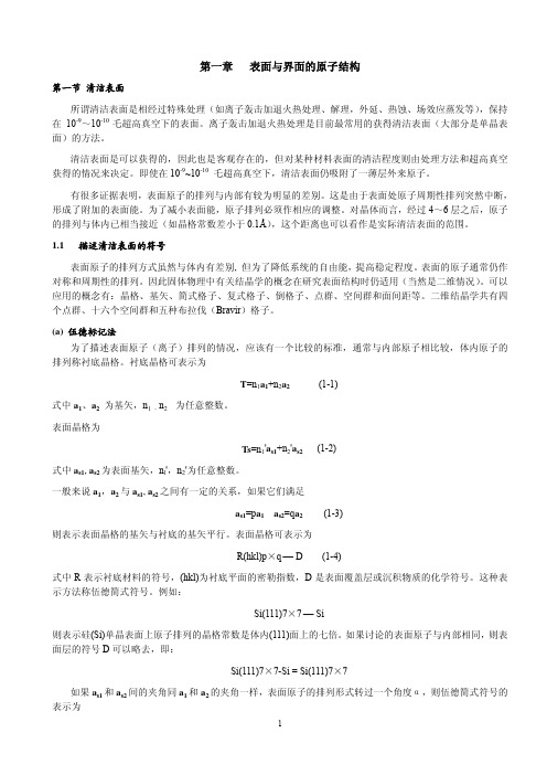 第一章 表面与界面的原子结构