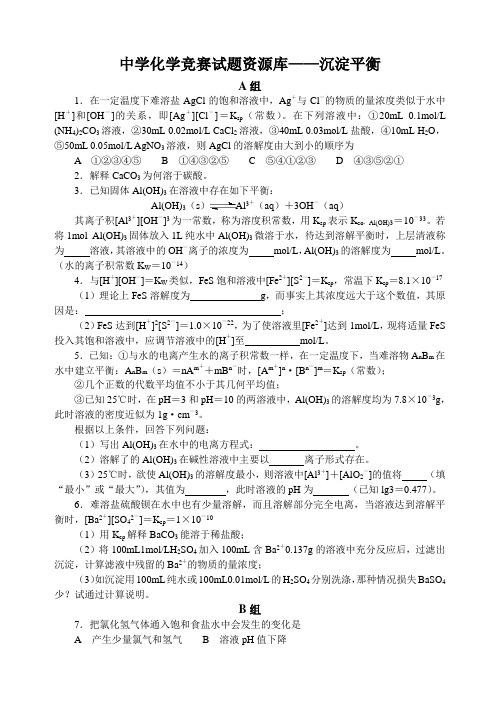 中学化学竞赛试题资源库沉淀平衡