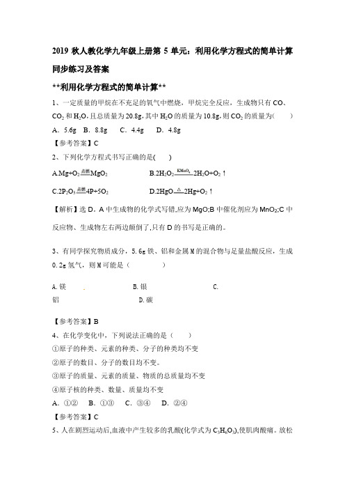 2019秋人教化学九年级上册第5单元:利用化学方程式的简单计算同步练习及答案