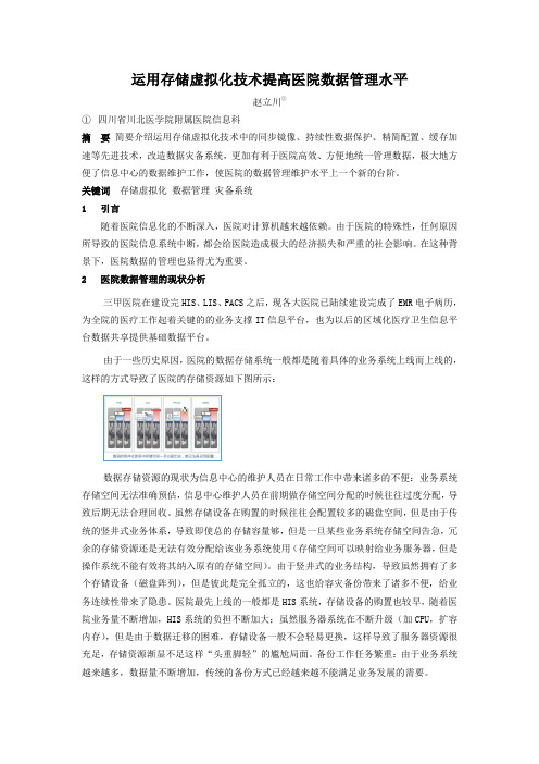 运用存储虚拟化技术提高医院数据管理水平