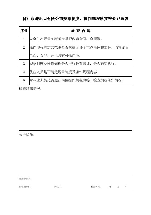 制度规程落实情况检查表