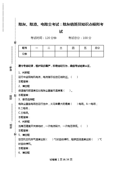 除灰、除渣、电除尘考试：除灰值班员知识点模拟考试.doc