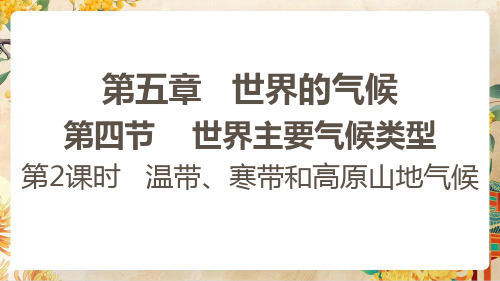 【初中地理】世界主要气候类型第二课时课件-2024-2025学年七年级地理上学期(湘教版2024)