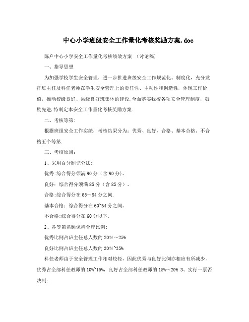 中心小学班级安全工作量化考核奖励方案.doc