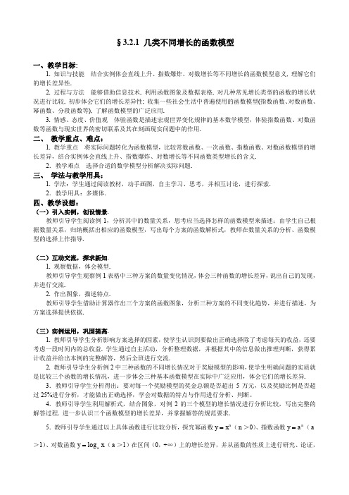 3.2.1几类不同增长的函数模型