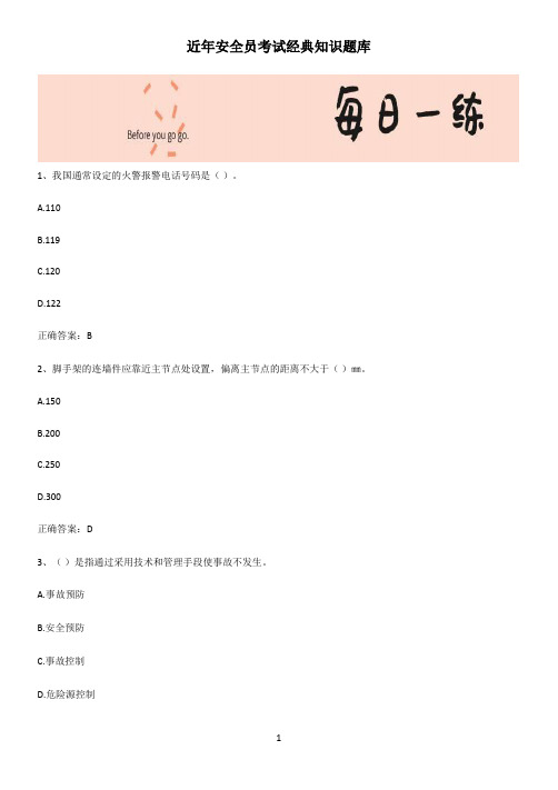 近年安全员考试经典知识题库