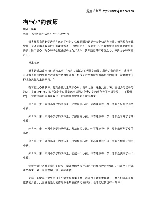有“心”的教师