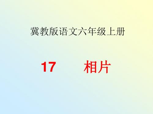 《相片》冀教版语文六年级上册