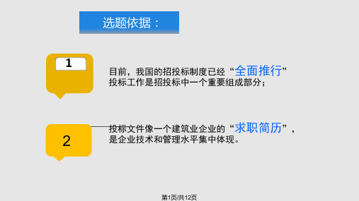 投标文件编制答辩PPT课件