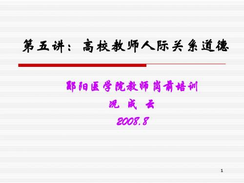 第五讲:高校教师人际关系道德