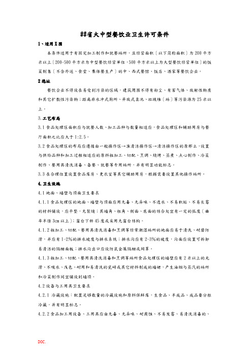 浙江省大中型餐饮业卫生许可条件