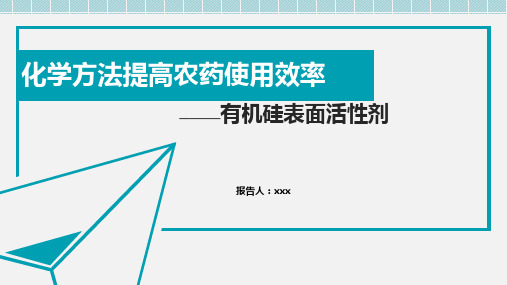 有机硅表面活性剂提高农药利用率