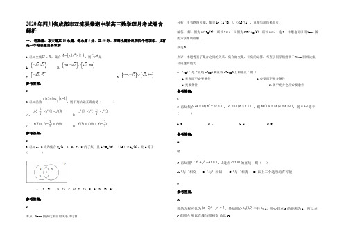 2020年四川省成都市双流县棠湖中学高三数学理月考试卷含解析