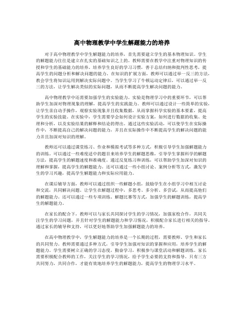 高中物理教学中学生解题能力的培养